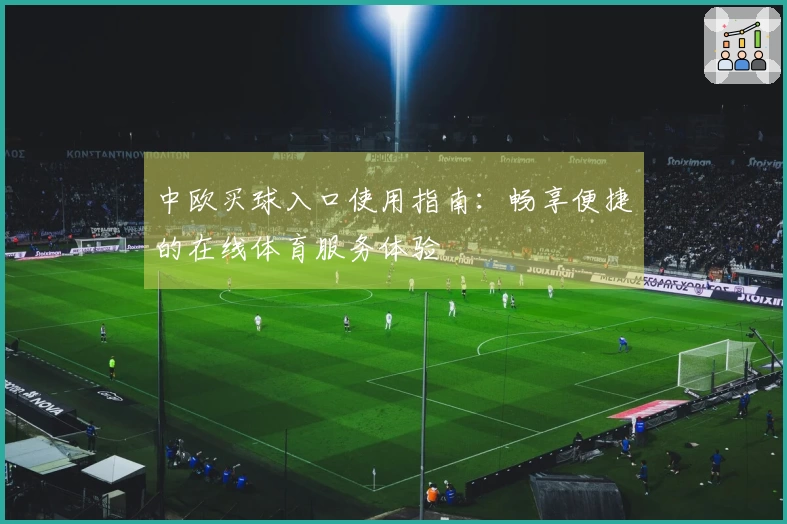 中欧买球入口使用指南：畅享便捷的在线体育服务体验