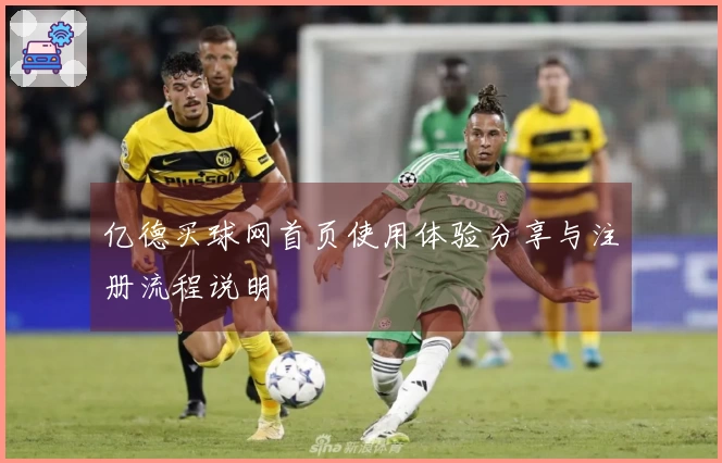 亿德买球网首页使用体验分享与注册流程说明