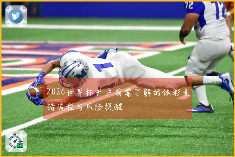 2026世界杯开户前需了解的体彩竞猜流程与风险提醒