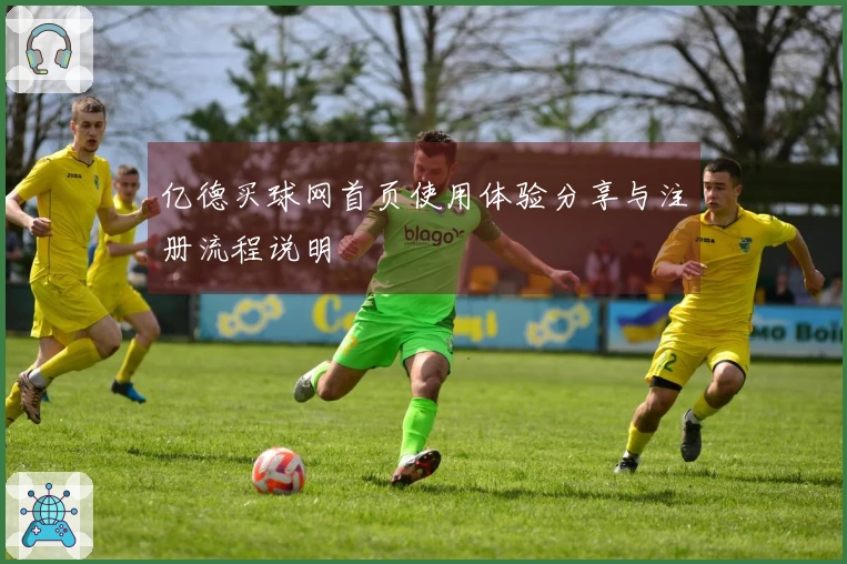 亿德买球网首页使用体验分享与注册流程说明
