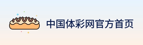 中国体彩网官方首页 logo